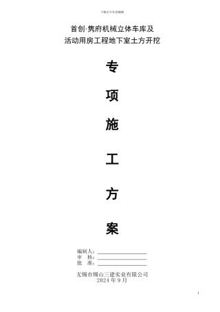 首创隽府停车楼土方开挖工程施工方案