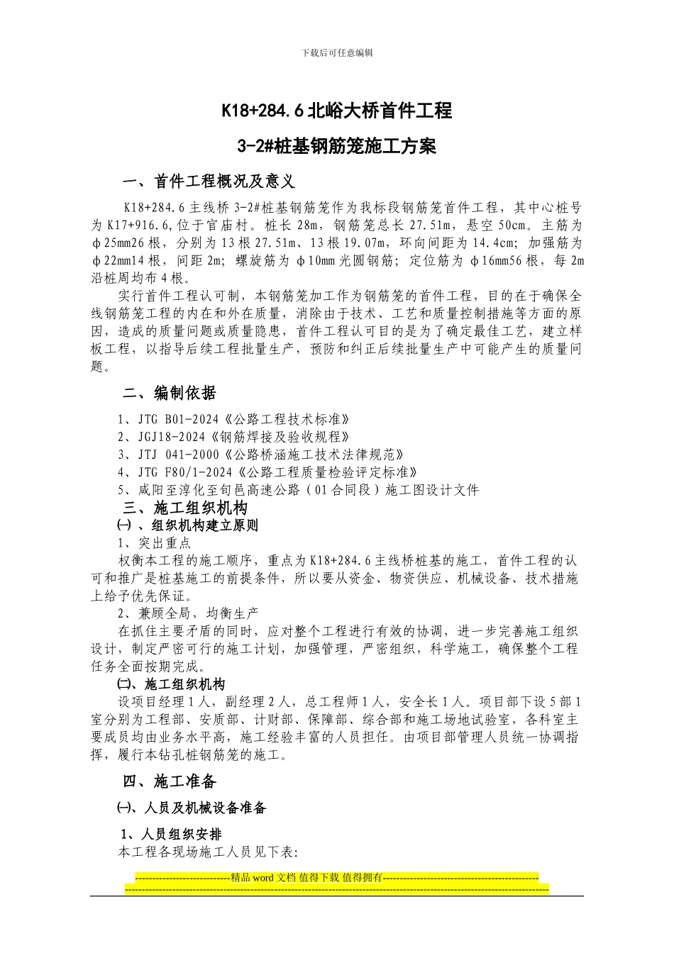 首件钢筋笼施工方案_第1页