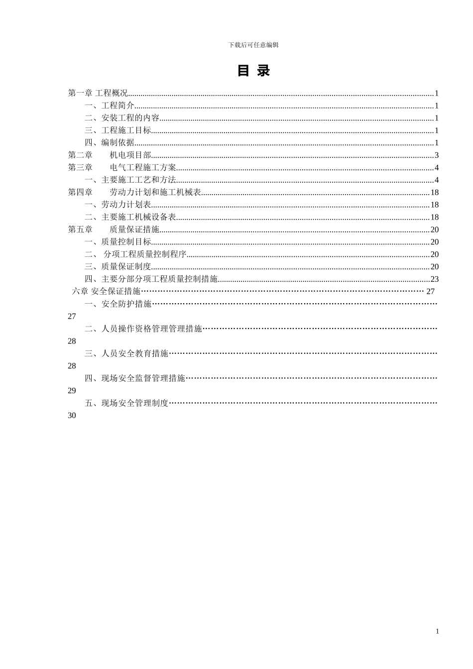 首师大电气安装工程施工组织设计方案_第1页