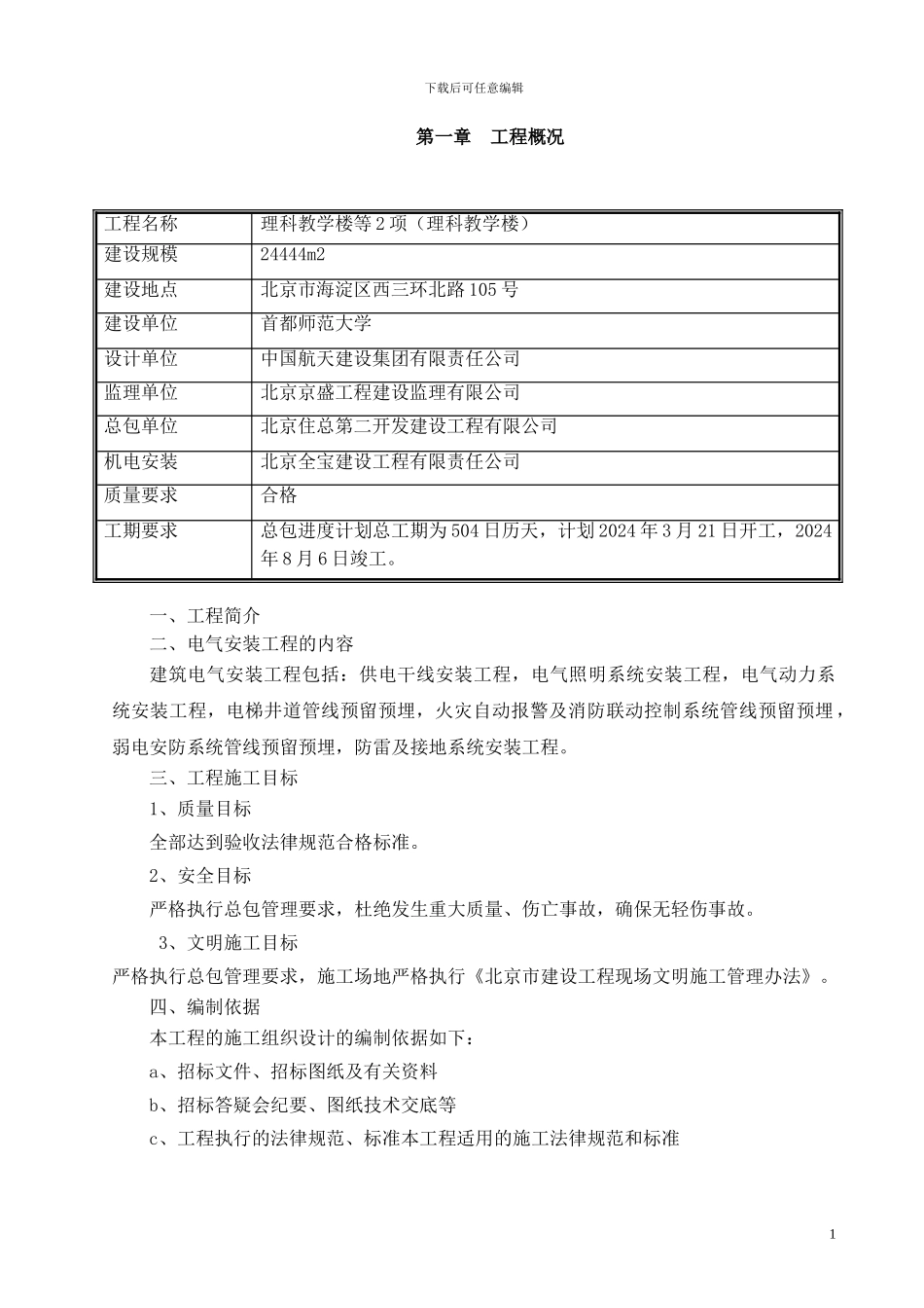 首师大电气安装工程施工组织设计方案_第2页