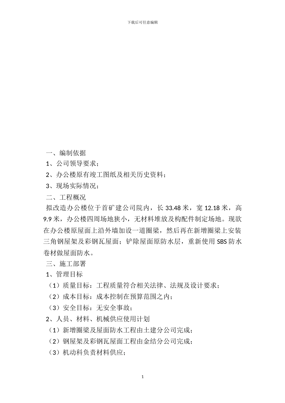 首矿建办公楼屋面改造施工方案Microsoft-Office-Word-文档_第2页