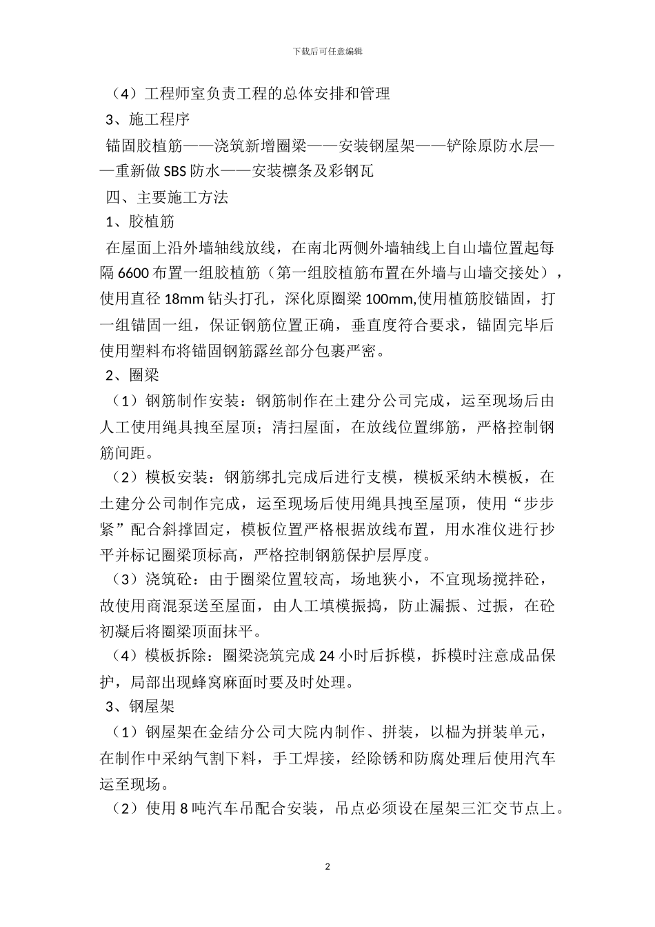 首矿建办公楼屋面改造施工方案Microsoft-Office-Word-文档_第3页