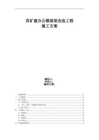 首矿建办公楼屋面改造施工方案Microsoft-Office-Word-文档