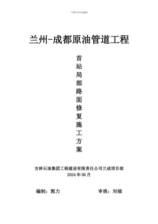 首站路面修复施工方案