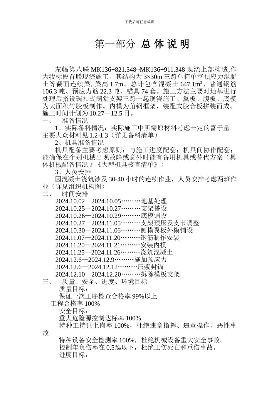 首联现浇箱梁施工方案_第1页