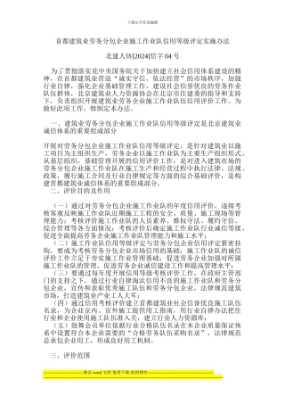 首都建筑业劳务分包企业施工作业队信用等级评定实施办法