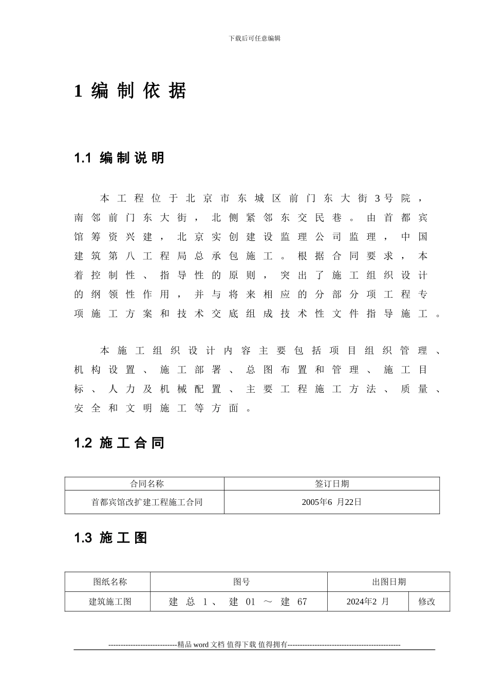 首都宾馆施工组织设计_第1页
