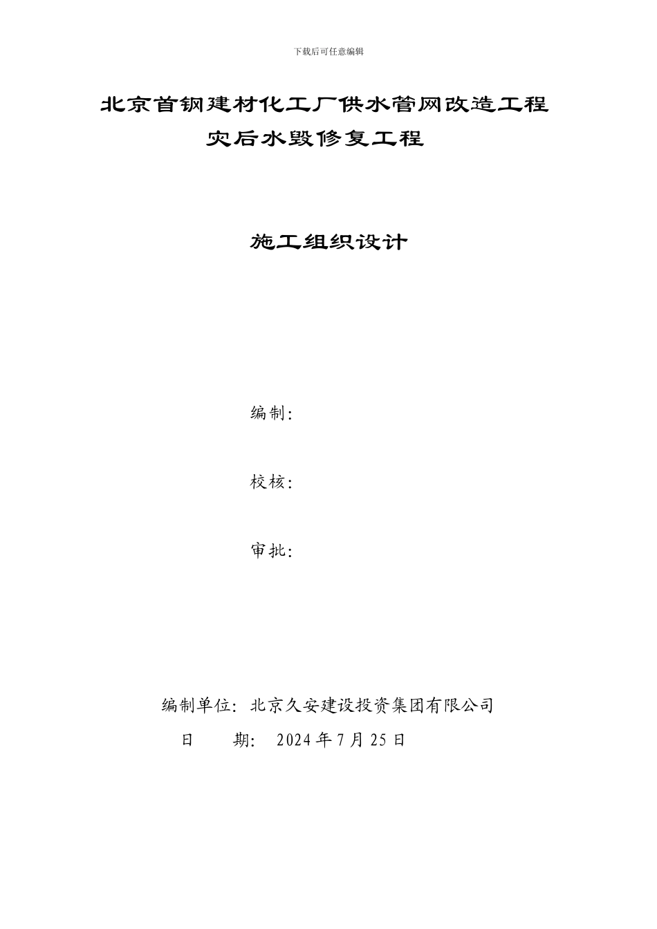 首钢水毁修复施工组织设计方案_第1页