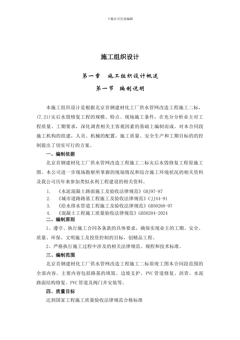 首钢水毁修复施工组织设计方案_第2页