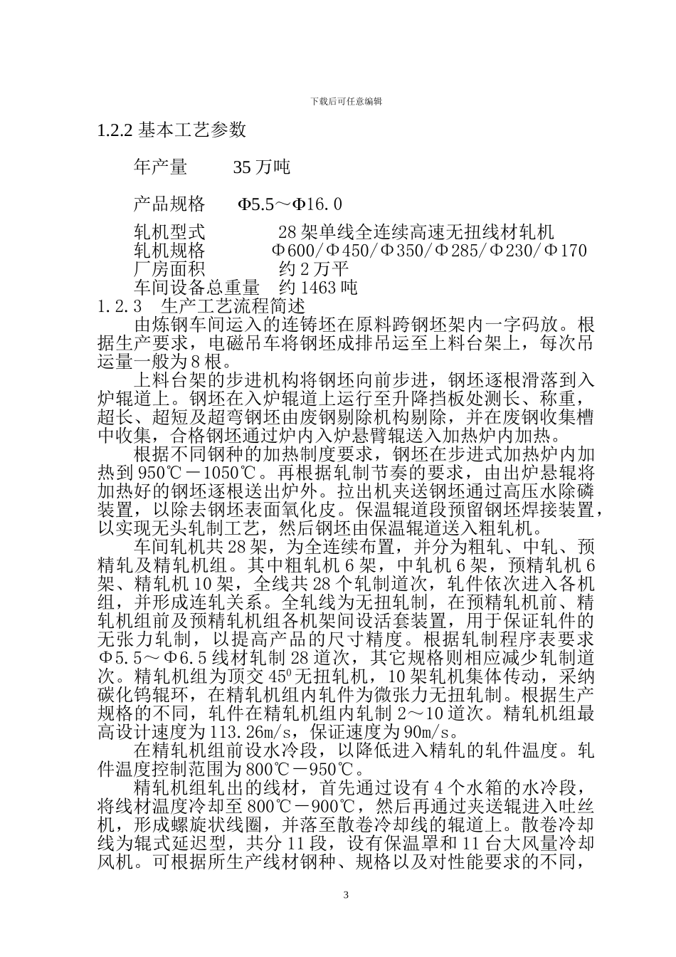 首钢第一线材厂机械设备安装工程施工方案N_第3页