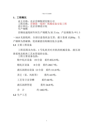首钢第一线材厂机械设备安装工程施工方案N