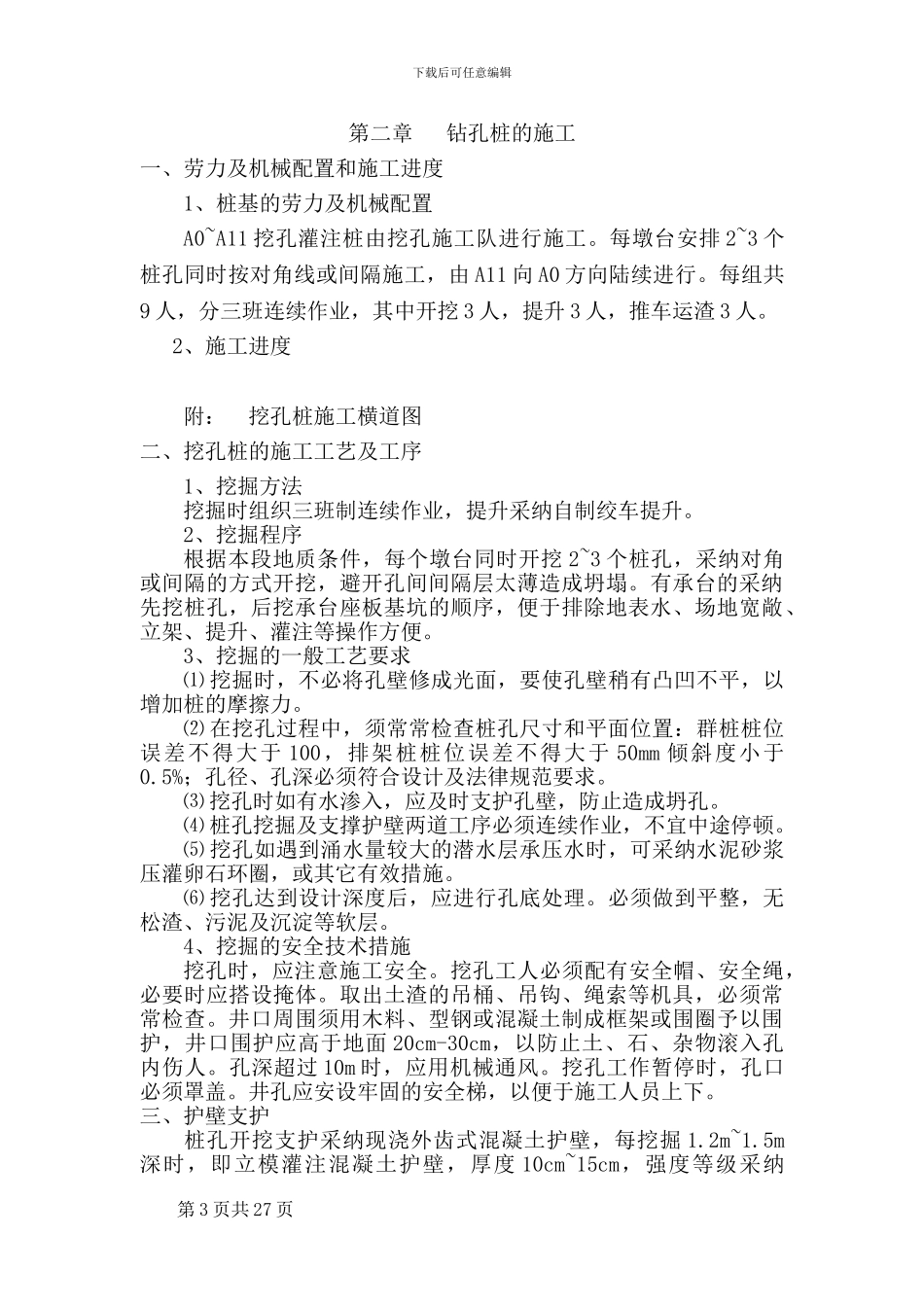 首钢铁路跨线桥人工挖孔桩施工方案_第3页