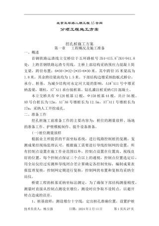 首钢铁路跨线桥人工挖孔桩施工方案