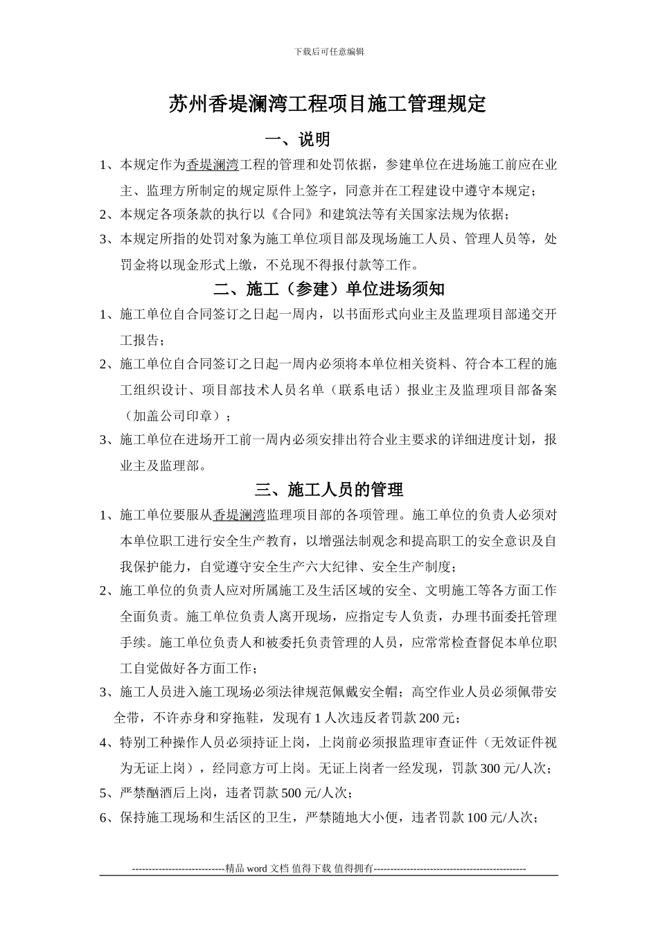 香堤澜湾工程管理制度_第1页