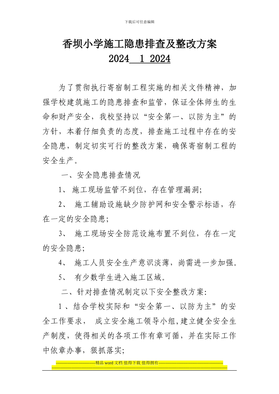 香坝小学施工隐患排查及整改方案_第1页
