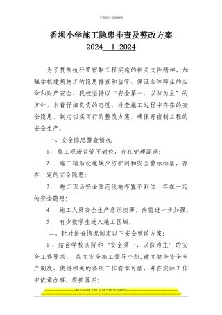 香坝小学施工隐患排查及整改方案