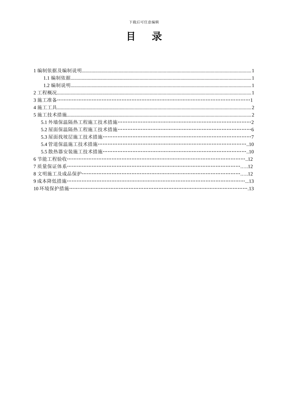 香格里拉节能专项施工方案_第2页