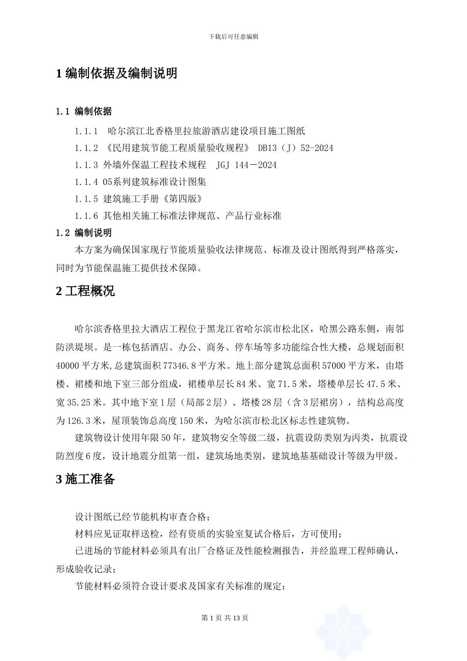 香格里拉节能专项施工方案_第3页