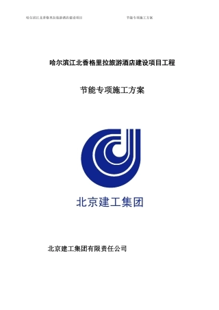 香格里拉节能专项施工方案