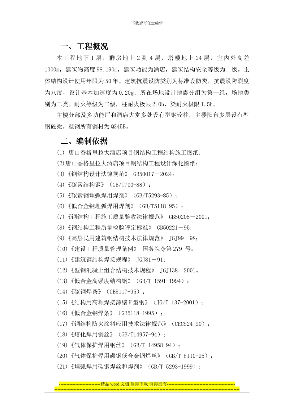 香格里拉钢结构施工方案_第1页