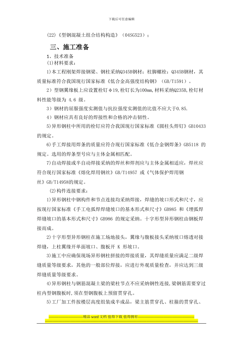 香格里拉钢结构施工方案_第2页