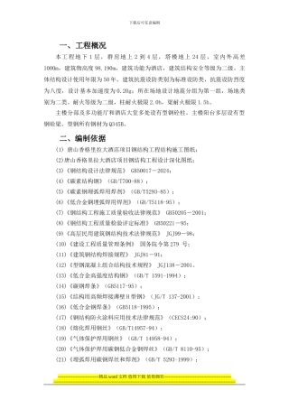 香格里拉钢结构施工方案