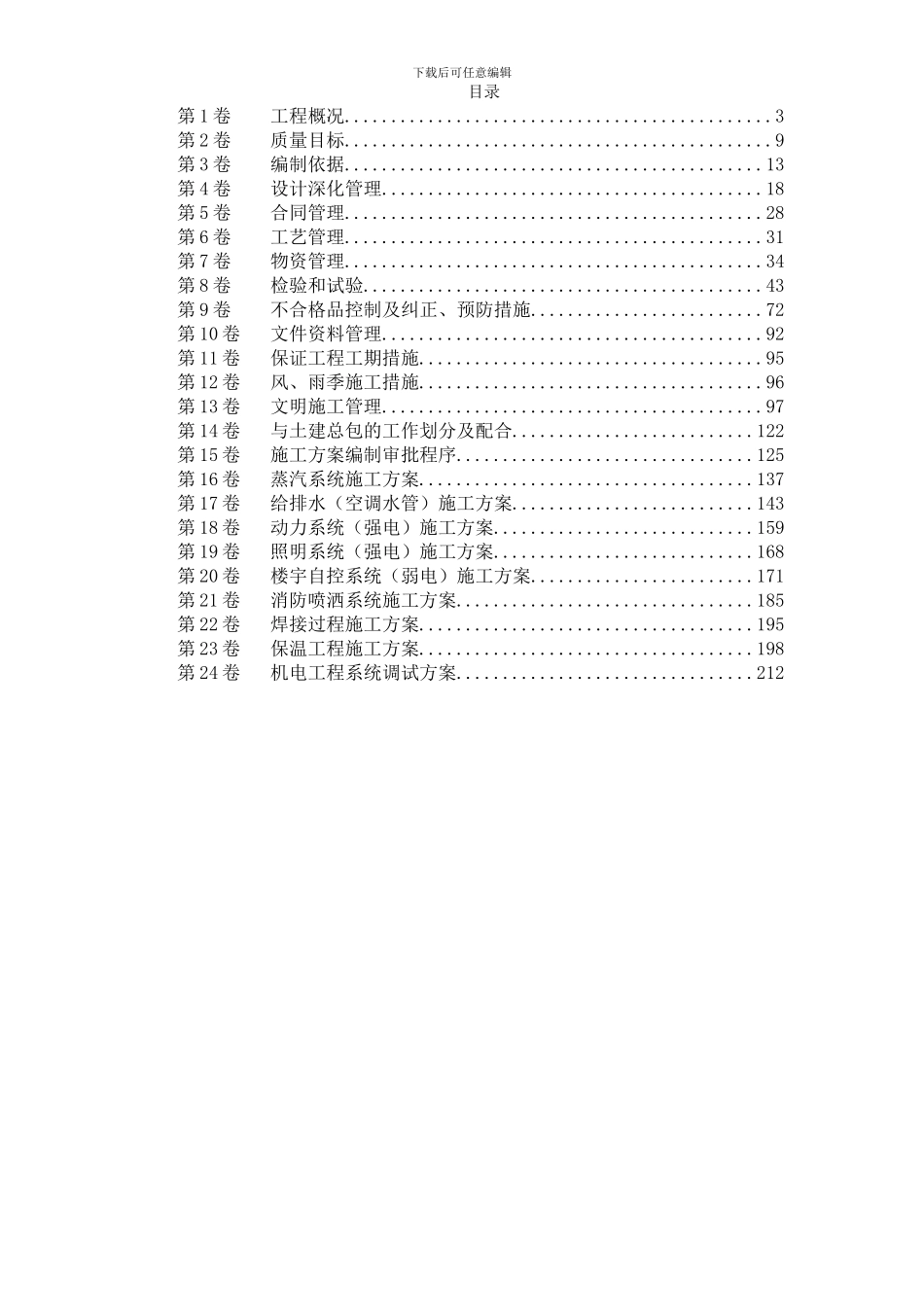 香格里拉酒店机电安装施工组织设计_第1页