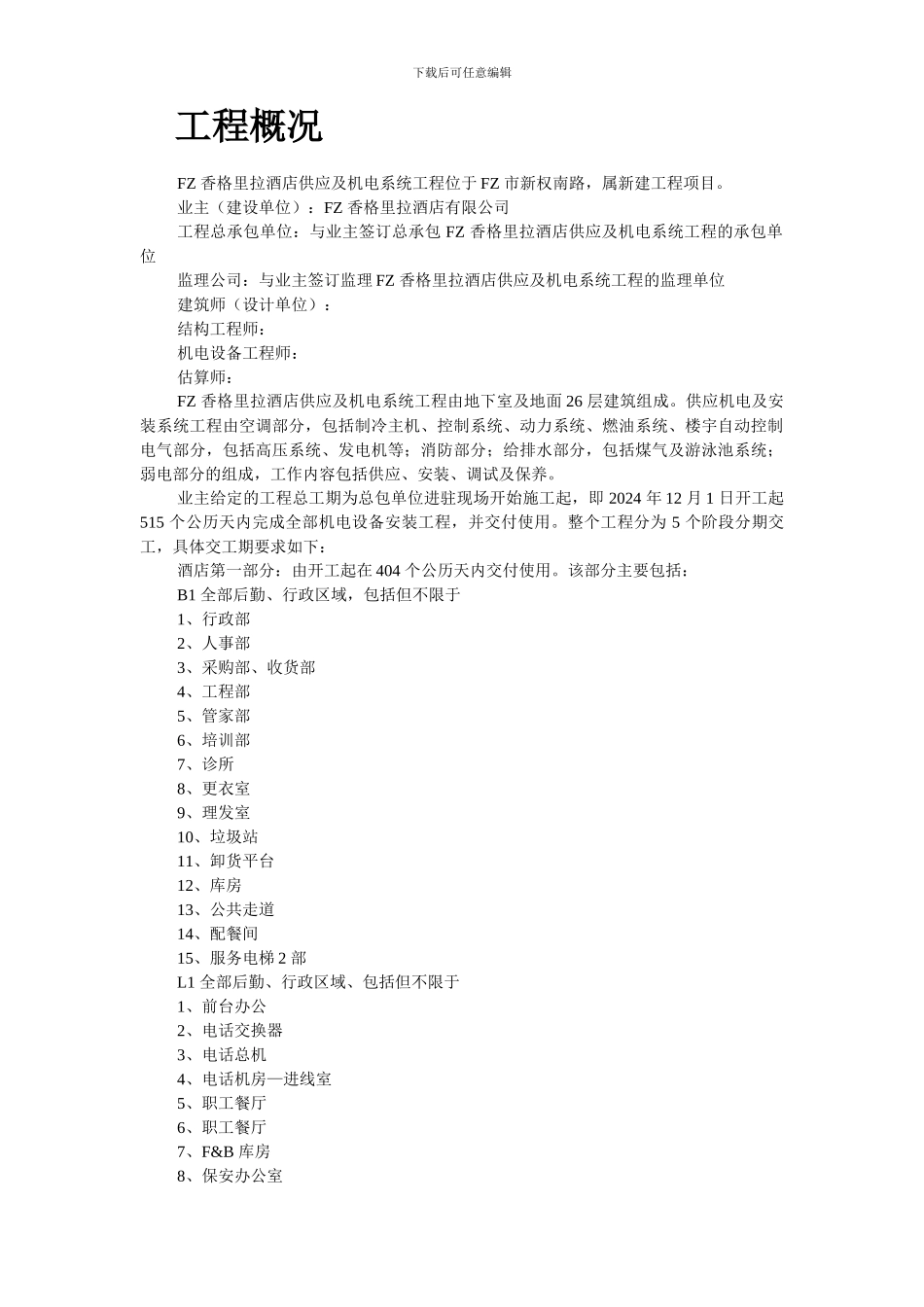 香格里拉酒店机电安装施工组织设计_第2页