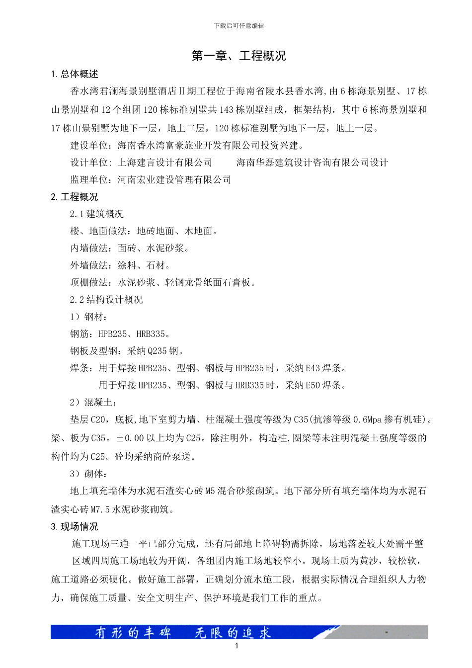 香水湾君澜海景别墅酒店二期工程施工方案_第1页