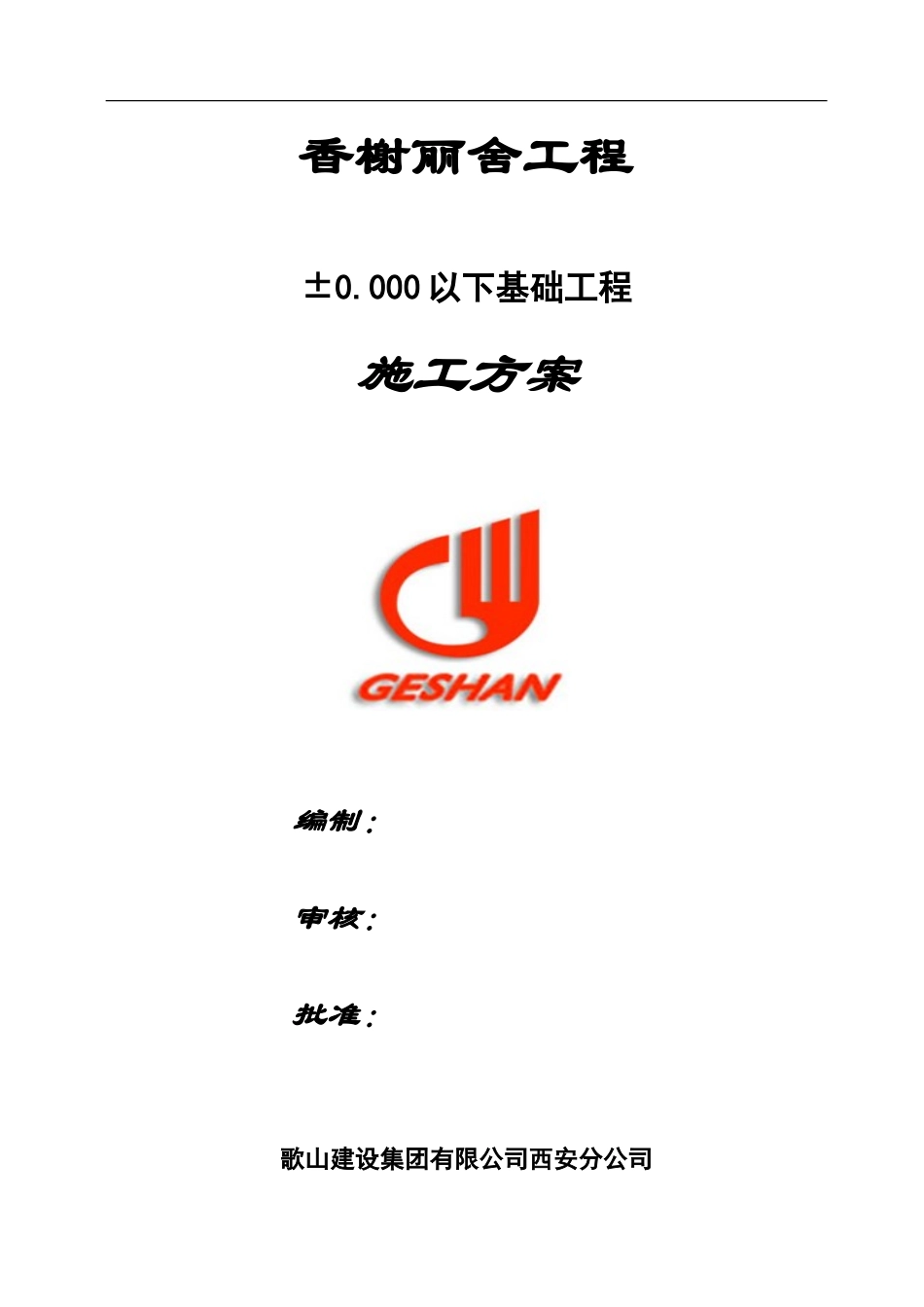 香榭丽舍基础工程施工方案_第1页