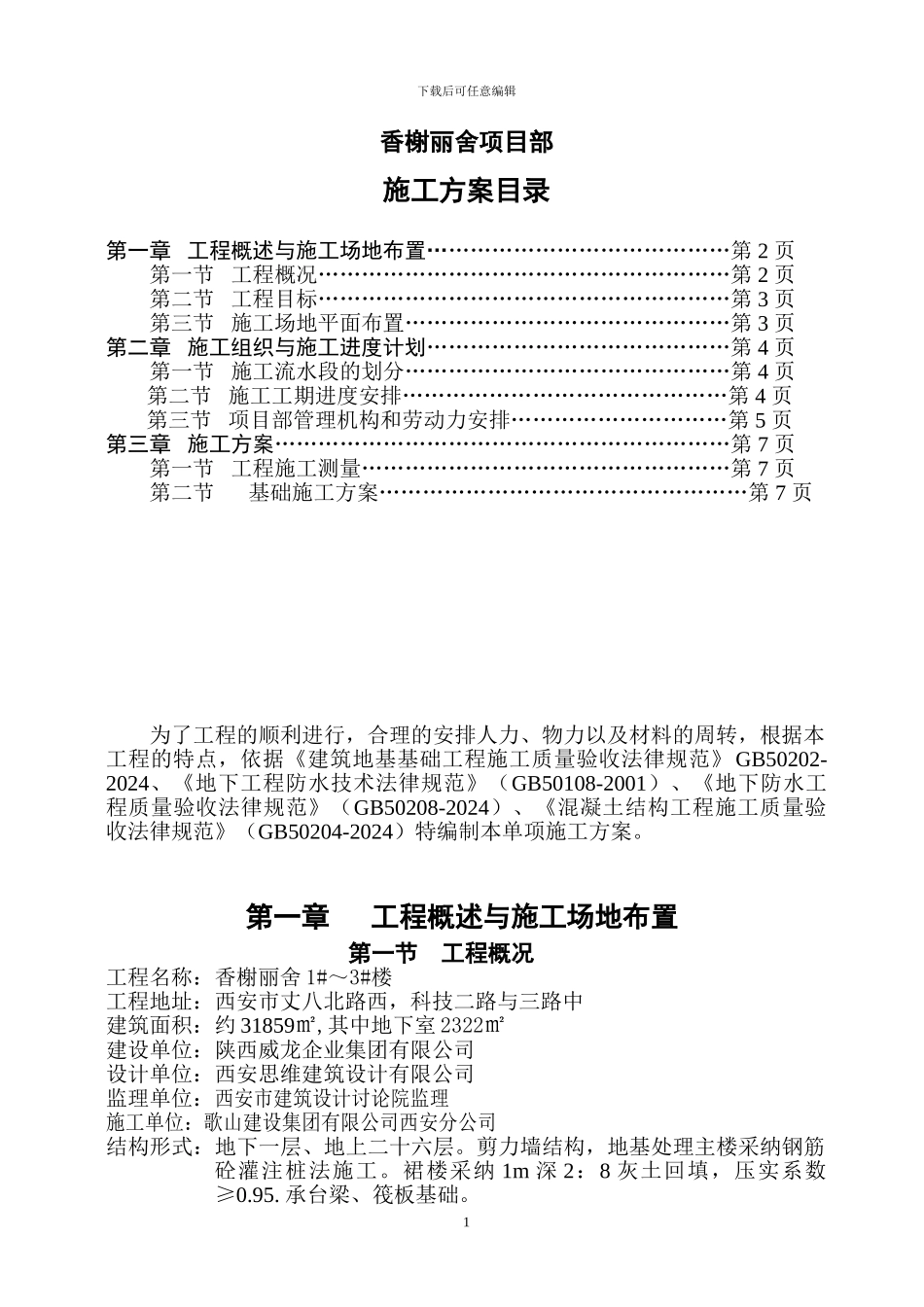 香榭丽舍基础工程施工方案_第2页