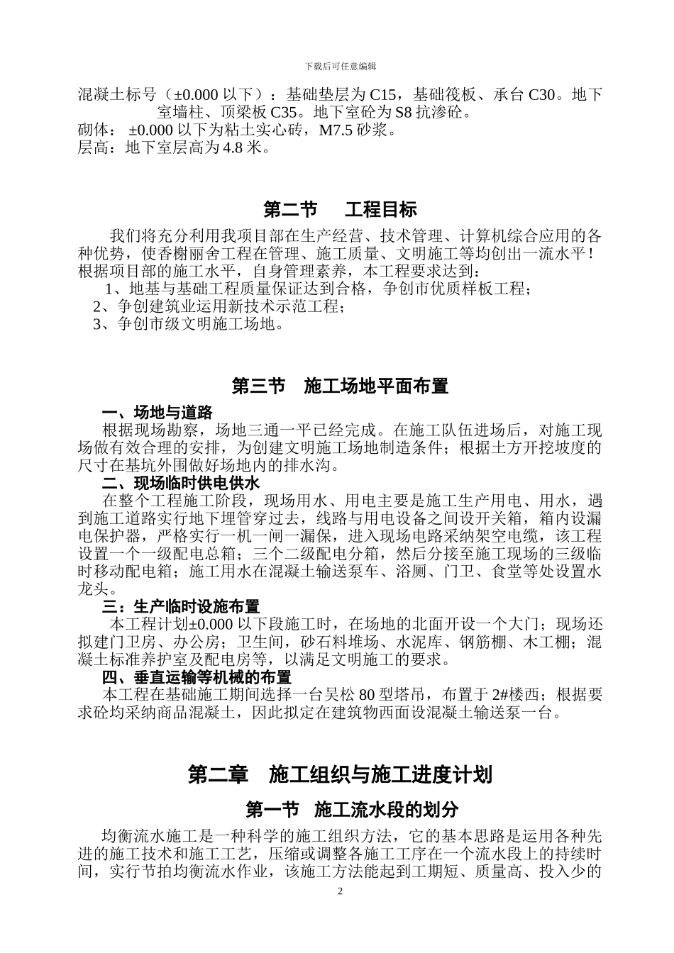 香榭丽舍基础工程施工方案_第3页