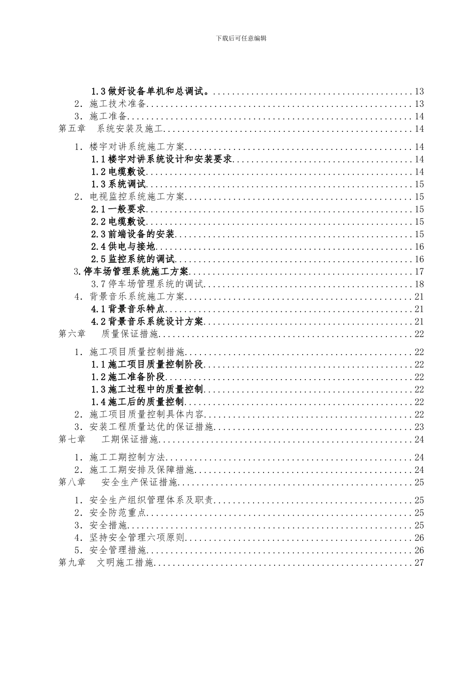 香江豪园弱电智能化系统安装施工组织设计方案_第3页