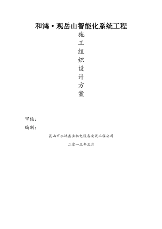 香江豪园弱电智能化系统安装施工组织设计方案