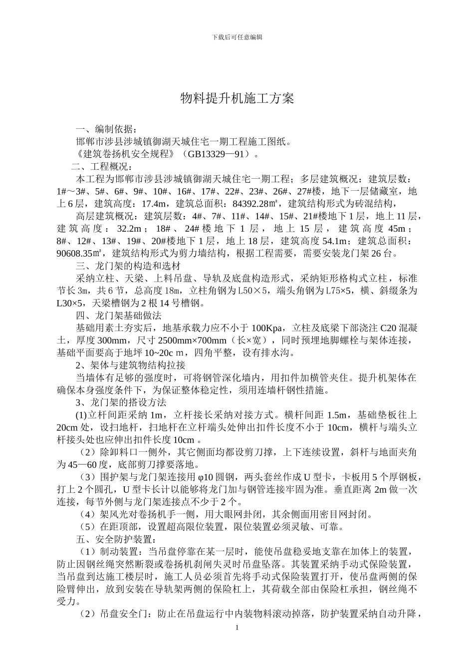 香物料提升机施工方案_第2页