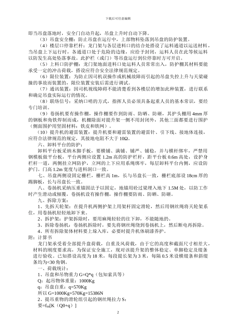 香物料提升机施工方案_第3页