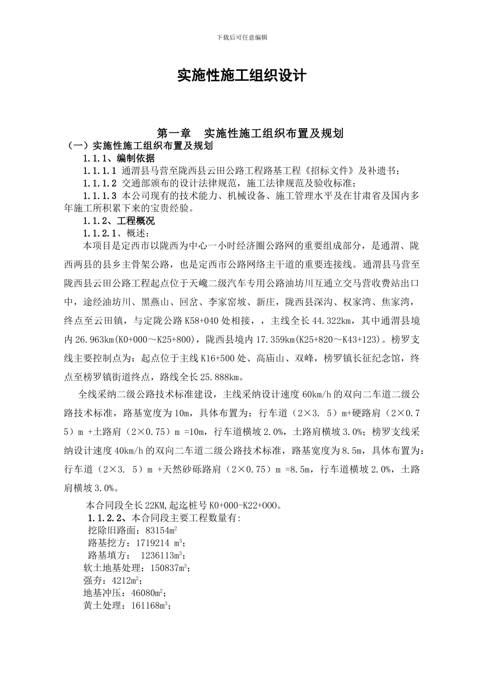 马云路施工组织设计文字说明_第1页