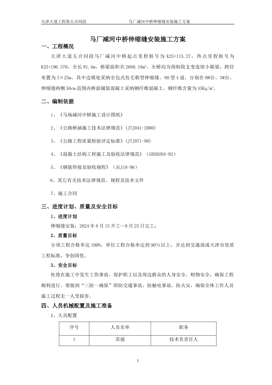 马厂减河中桥伸缩缝安装施工方案_第1页
