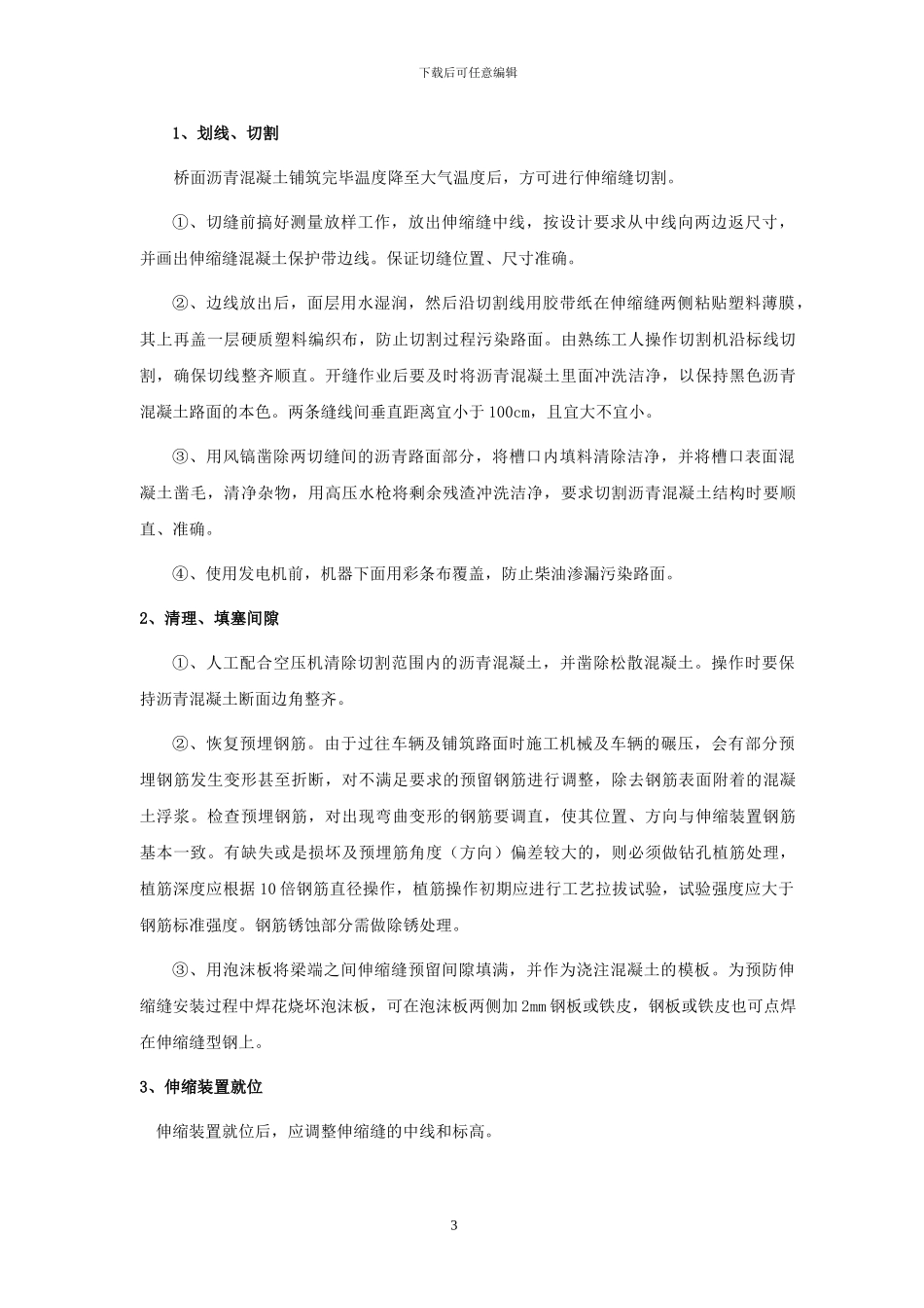 马厂减河中桥伸缩缝安装施工方案_第3页