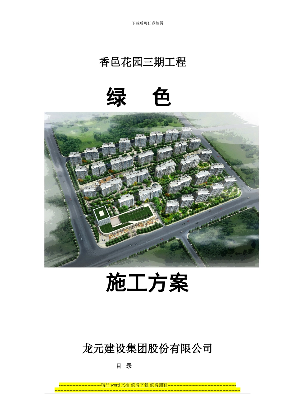 香邑三期绿色施工方案-secret_第1页