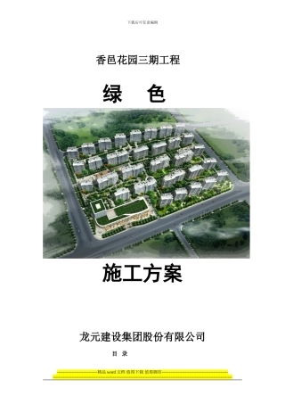 香邑三期绿色施工方案-secret