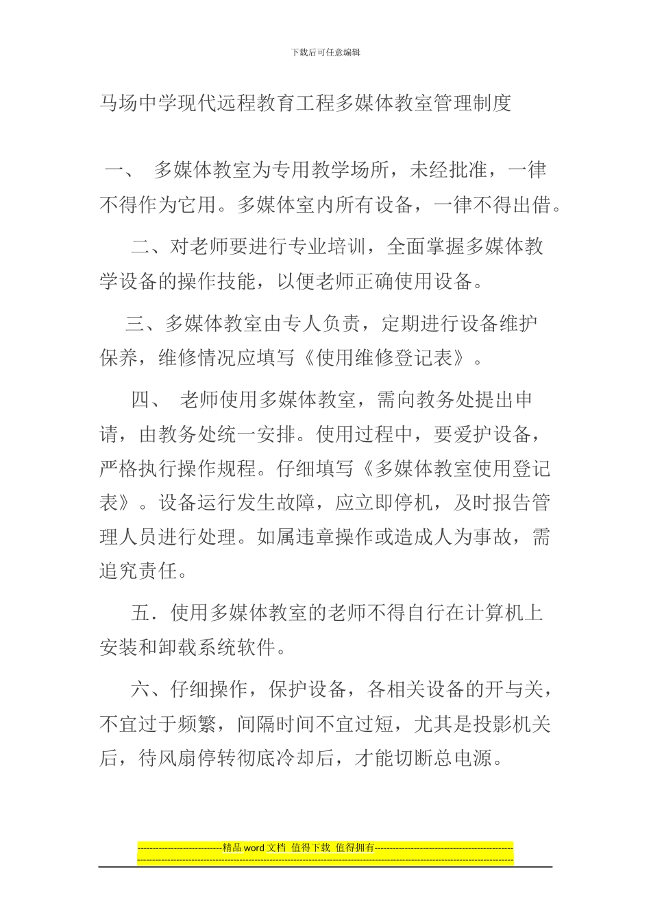 马场中学现代远程教育工程设备管理制度_第3页