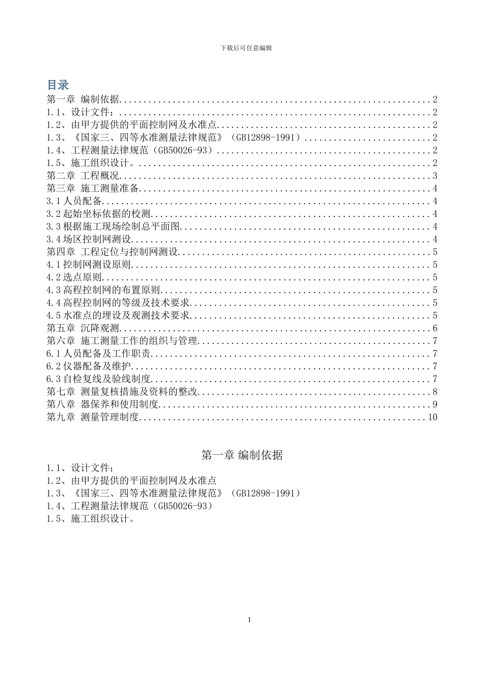 马家楼桥区施工测量方案_第1页
