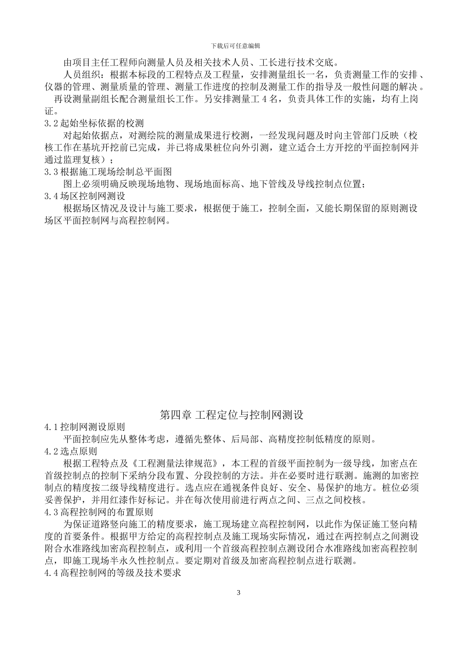 马家楼桥区施工测量方案_第3页