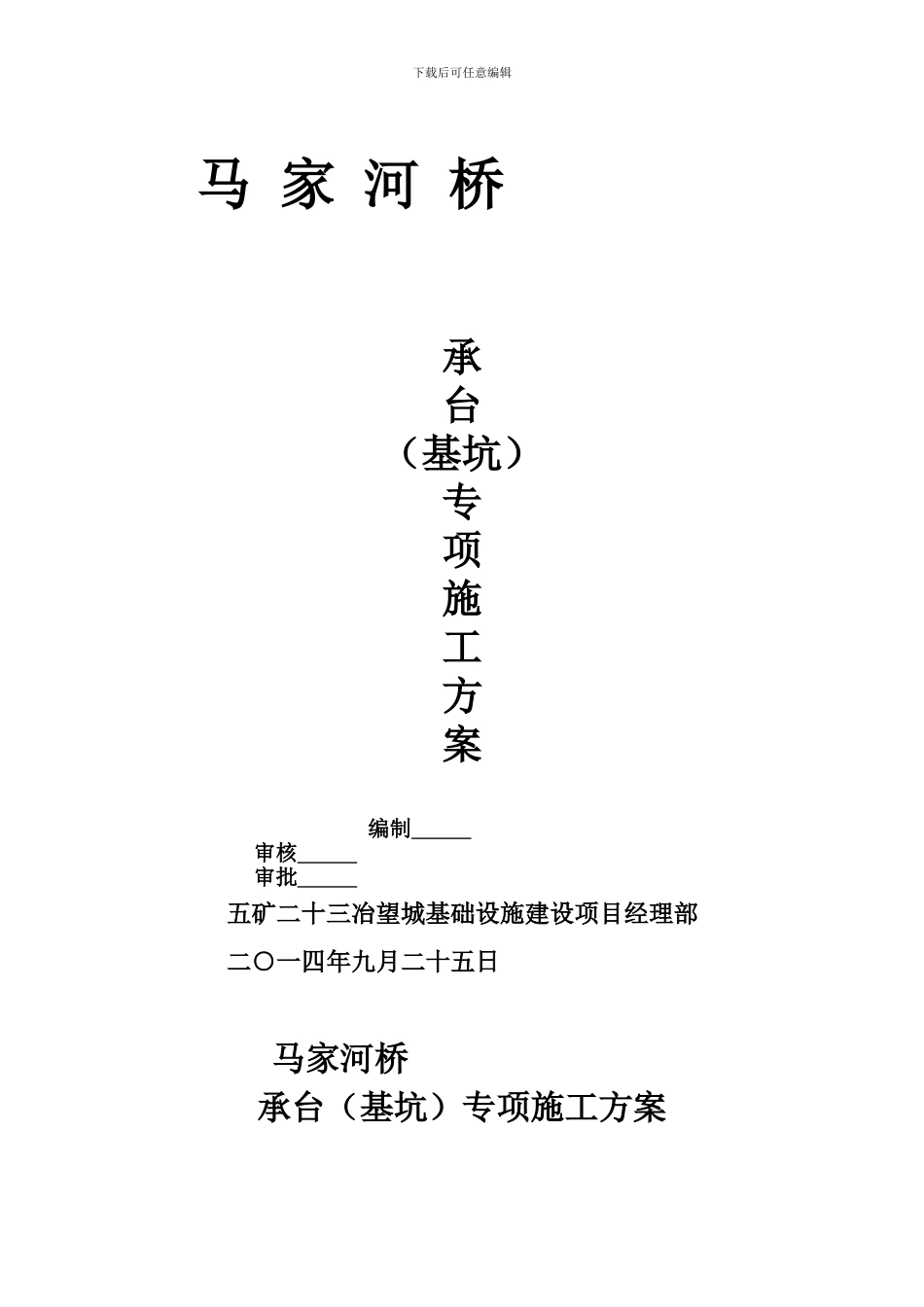 马家河桥承台施工专项方案_第1页