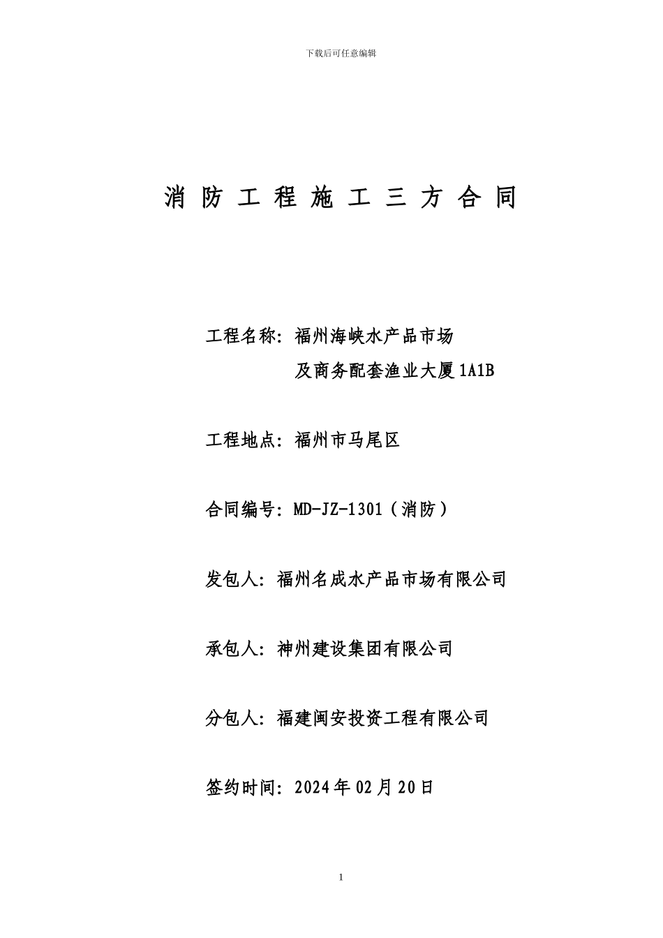 马尾消防工程施工承包三方合同_第1页