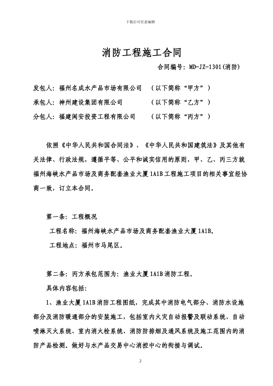 马尾消防工程施工承包三方合同_第2页