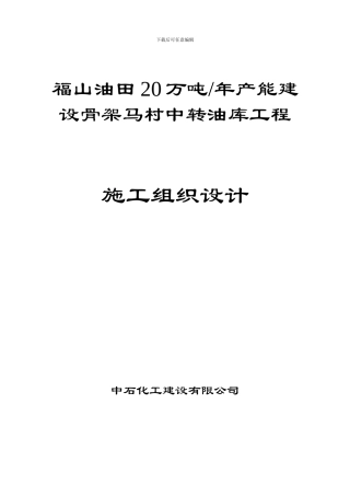 马村中转油库工程施工组织设计方案