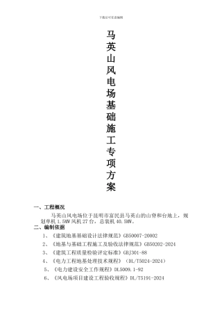 马英山风电基础施工专项方案