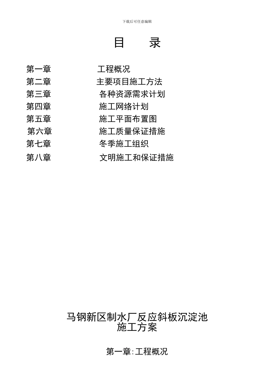 马钢新区公辅项目制水厂工程施工方案_第1页